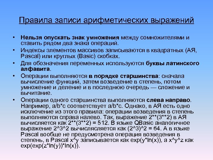 Правила записи арифметических выражений • • • Нельзя опускать знак умножения между сомножителями и