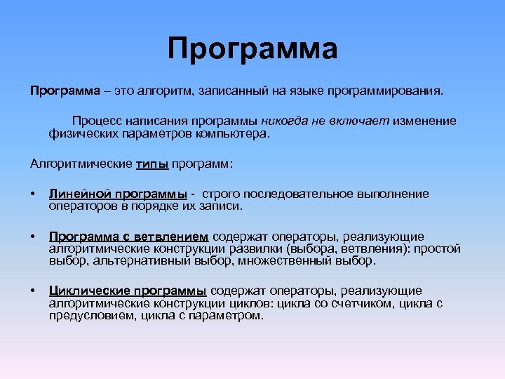 Письменные программы. Процесс написания программы никогда не включает. Программа. Программа это алгоритм записанный на языке. Процесс написания программы включает.