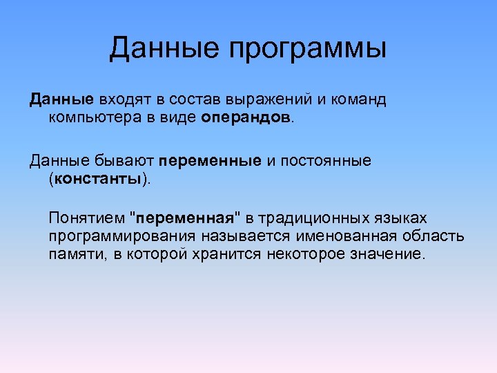 Данные программы Данные входят в состав выражений и команд компьютера в виде операндов. Данные