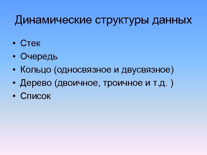 Динамические структуры данных • • • Стек Очередь Кольцо (односвязное и двусвязное) Дерево (двоичное,