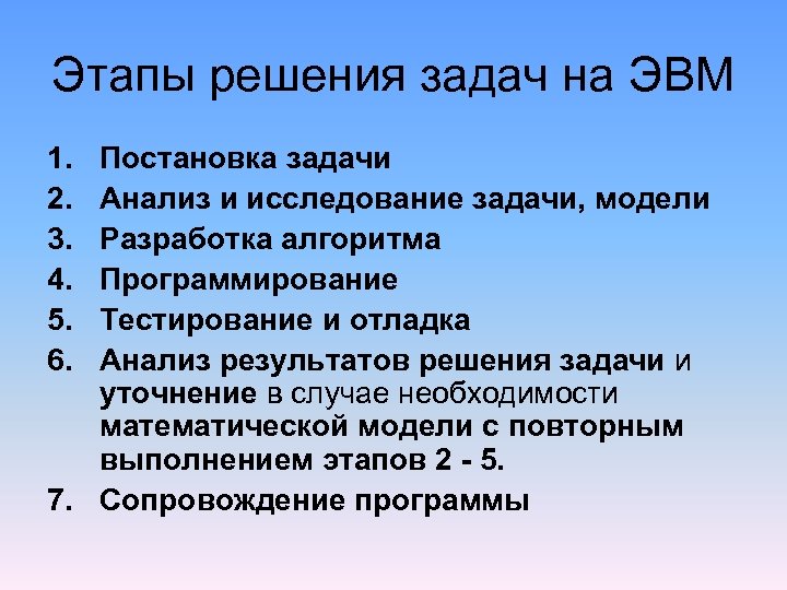 Этапы решения задач на ЭВМ 1. 2. 3. 4. 5. 6. Постановка задачи Анализ