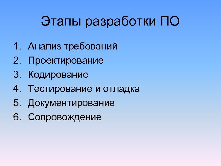 Этапы разработки ПО 1. 2. 3. 4. 5. 6. Анализ требований Проектирование Кодирование Тестирование