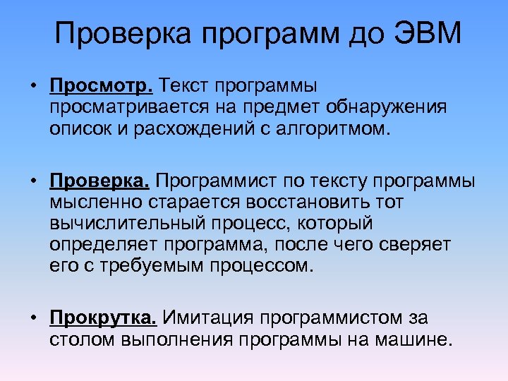 Проверка программ до ЭВМ • Просмотр. Текст программы просматривается на предмет обнаружения описок и