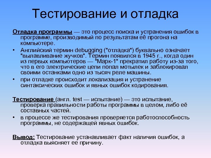 Тестирование и отладка Отладка программы — это процесс поиска и устранения ошибок в программе,