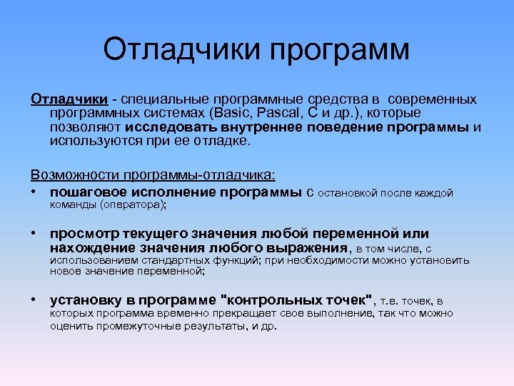 Отладчики программ Отладчики - специальные программные средства в современных программных системах (Basic, Pascal, C