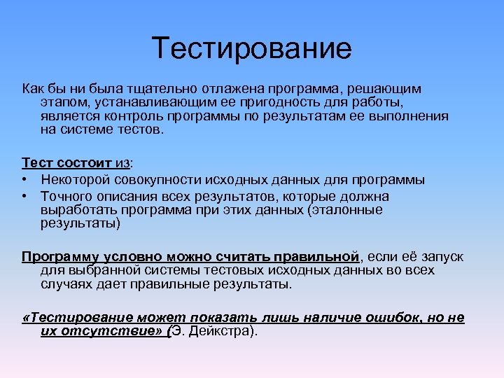 Тестирование Как бы ни была тщательно отлажена программа, решающим этапом, устанавливающим ее пригодность для