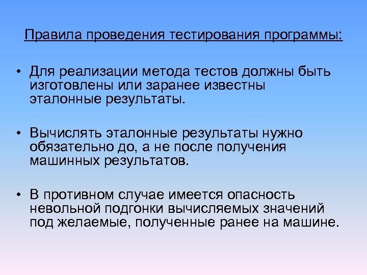 Правила проведения тестирования программы: • Для реализации метода тестов должны быть изготовлены или заранее