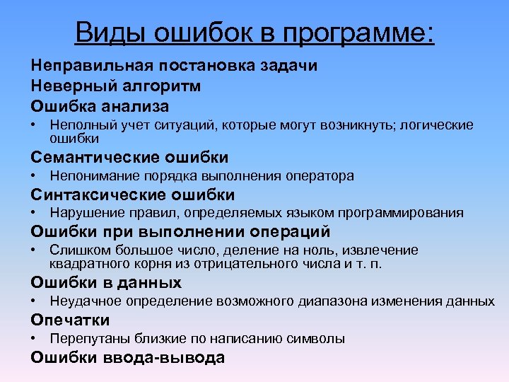 Виды ошибок в программе: Неправильная постановка задачи Неверный алгоритм Ошибка анализа • Неполный учет