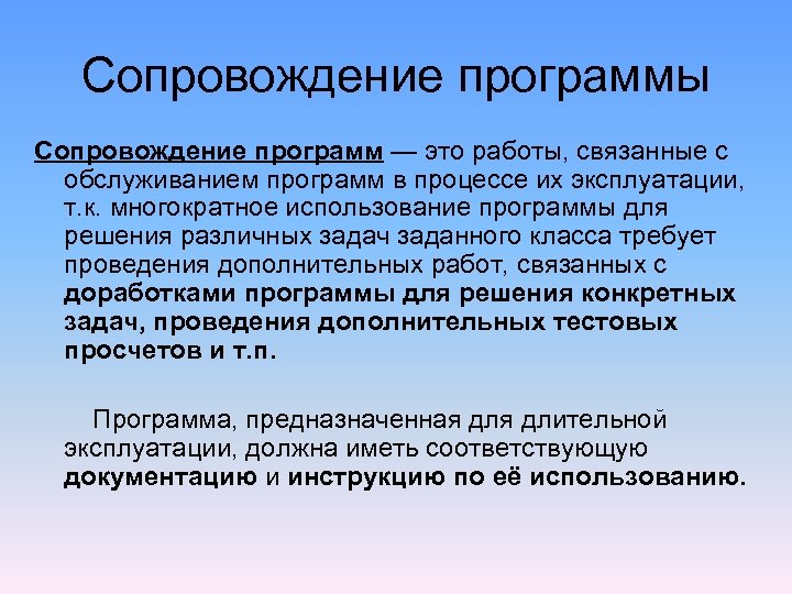 Сопровождение программы Сопровождение программ — это работы, связанные с обслуживанием программ в процессе их