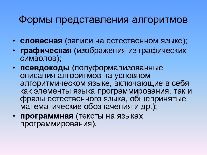 Формы представления алгоритмов • словесная (записи на естественном языке); • графическая (изображения из графических