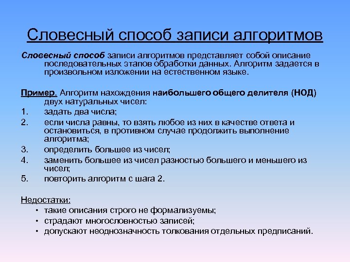 Словесный способ записи алгоритмов представляет собой описание последовательных этапов обработки данных. Алгоритм задается в