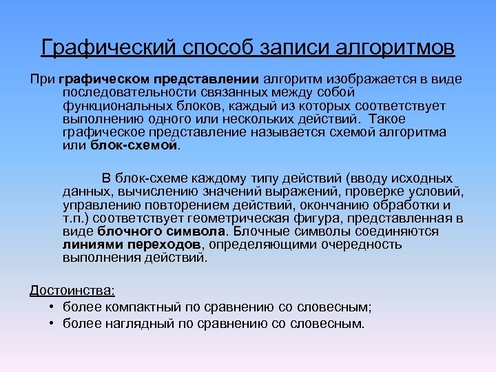 Графический способ записи алгоритмов При графическом представлении алгоритм изображается в виде последовательности связанных между