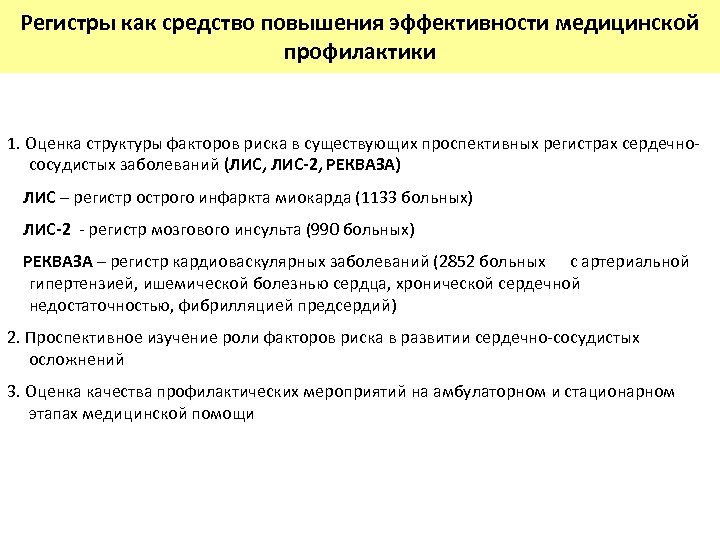 Регистры как средство повышения эффективности медицинской профилактики 1. Оценка структуры факторов риска в существующих