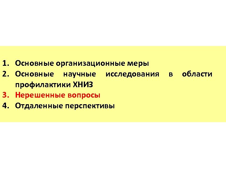 1. Основные организационные меры 2. Основные научные исследования профилактики ХНИЗ 3. Нерешенные вопросы 4.