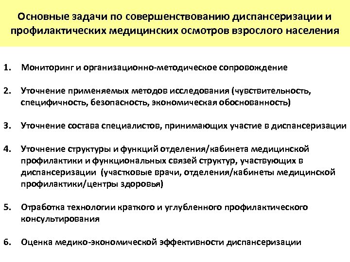 Основные задачи по совершенствованию диспансеризации и профилактических медицинских осмотров взрослого населения 1. Мониторинг и