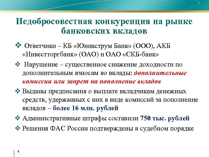 Недобросовестная конкуренция на рынке банковских вкладов v Ответчики – КБ «Юниаструм Банк» (ООО), АКБ