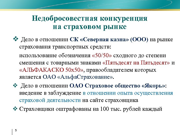 Недобросовестная конкуренция на страховом рынке v Дело в отношении СК «Северная казна» (ООО) на