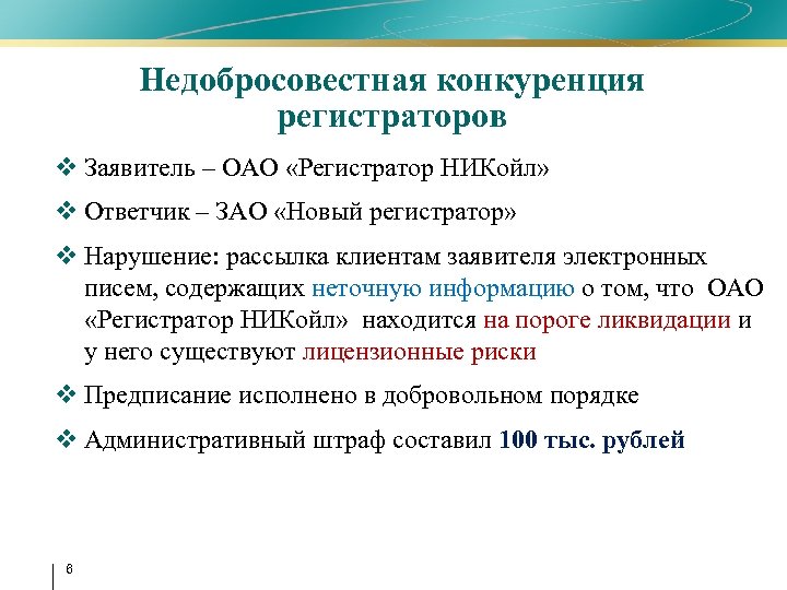 Недобросовестная конкуренция регистраторов v Заявитель – ОАО «Регистратор НИКойл» v Ответчик – ЗАО «Новый