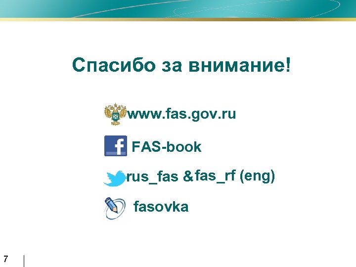 Спасибо за внимание! www. fas. gov. ru FAS-book rus_fas & fas_rf (eng) fasovka 7