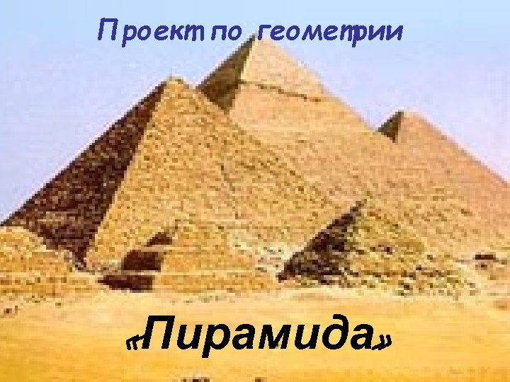 Проект по геометрии «Пирамида» 