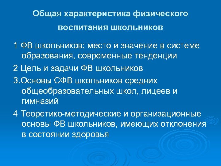 Общая характеристика физического воспитания школьников 1 ФВ школьников: место и значение в системе образования,