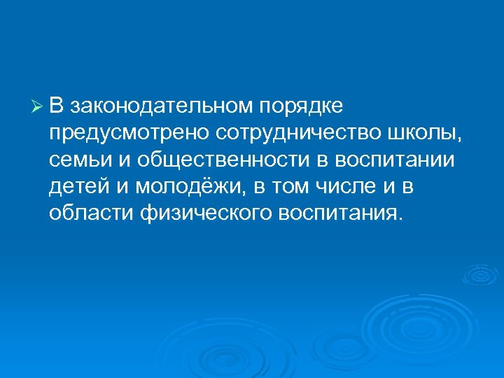 Ø В законодательном порядке предусмотрено сотрудничество школы, семьи и общественности в воспитании детей и