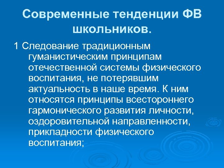 Современные тенденции ФВ школьников. 1 Следование традиционным гуманистическим принципам отечественной системы физического воспитания, не