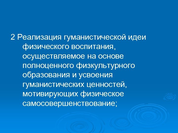 2 Реализация гуманистической идеи физического воспитания, осуществляемое на основе полноценного физкультурного образования и усвоения