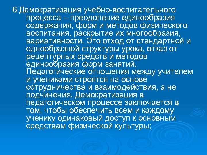 6 Демократизация учебно воспитательного процесса – преодоление единообразия содержания, форм и методов физического воспитания,