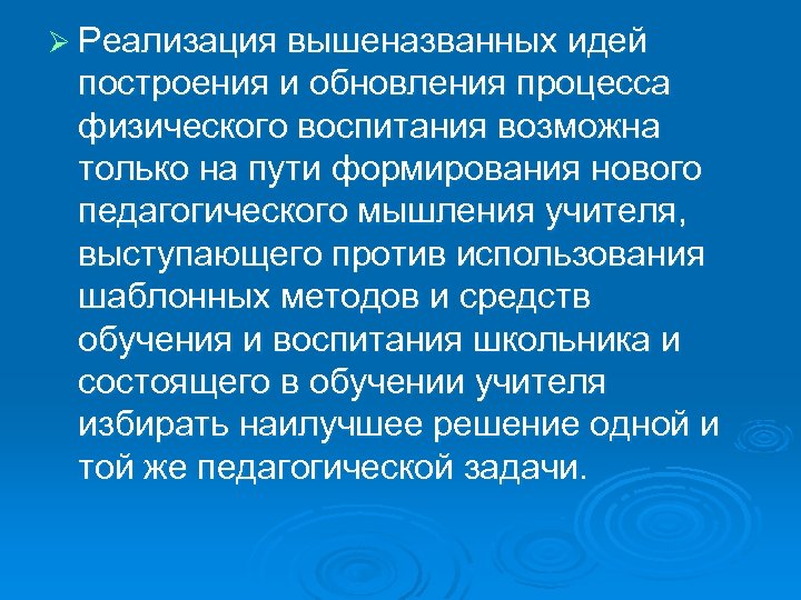 Ø Реализация вышеназванных идей построения и обновления процесса физического воспитания возможна только на пути