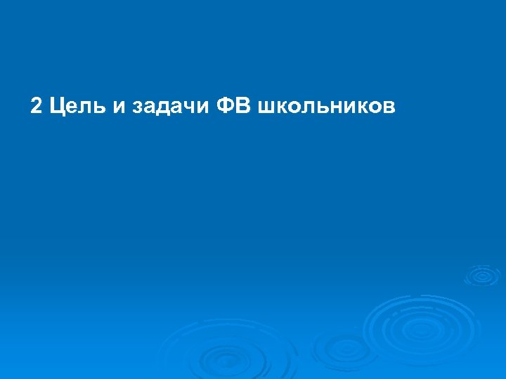 2 Цель и задачи ФВ школьников 