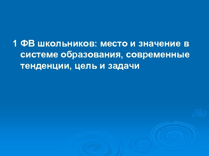 1 ФВ школьников: место и значение в системе образования, современные тенденции, цель и задачи