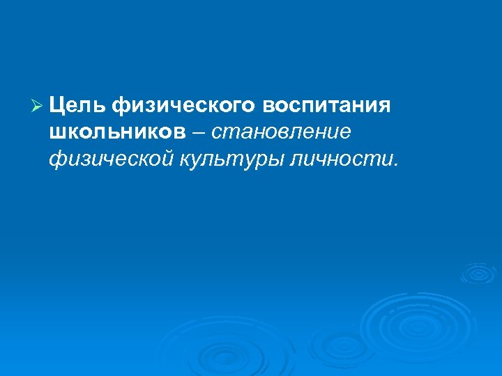 Ø Цель физического воспитания школьников – становление физической культуры личности. 