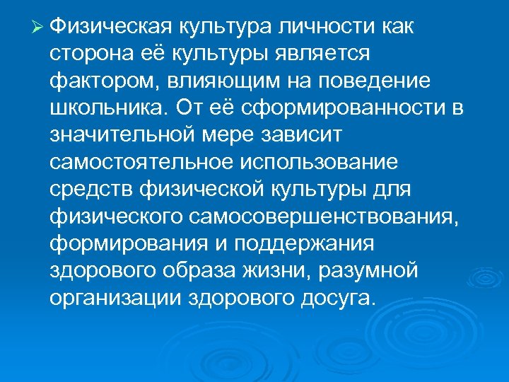 Ø Физическая культура личности как сторона её культуры является фактором, влияющим на поведение школьника.