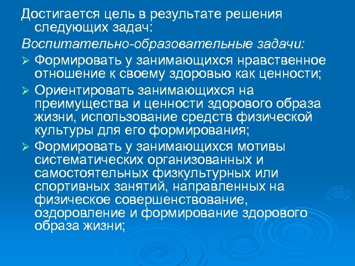 Достигается цель в результате решения следующих задач: Воспитательно-образовательные задачи: Ø Формировать у занимающихся нравственное