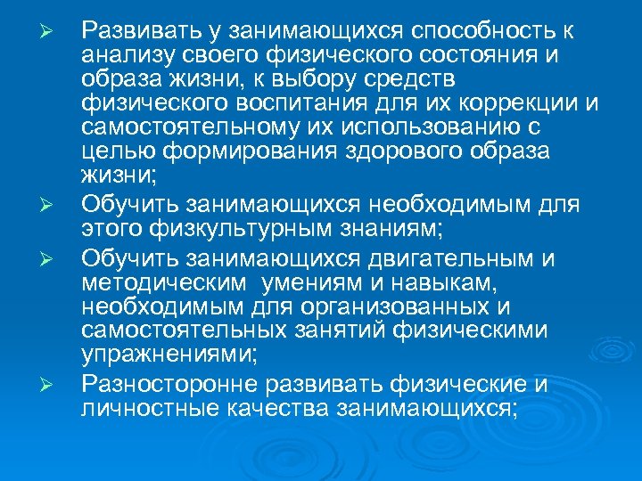 Ø Ø Развивать у занимающихся способность к анализу своего физического состояния и образа жизни,