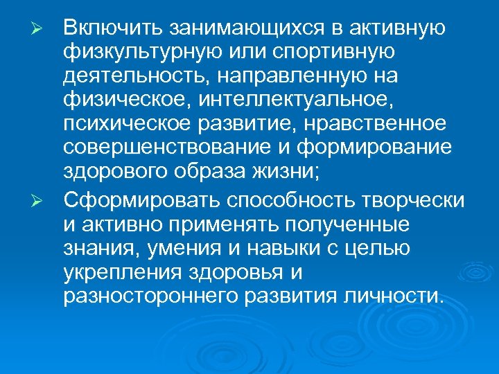 Включить занимающихся в активную физкультурную или спортивную деятельность, направленную на физическое, интеллектуальное, психическое развитие,