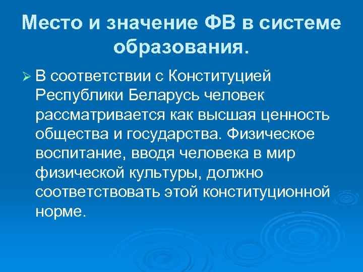 Место и значение ФВ в системе образования. Ø В соответствии с Конституцией Республики Беларусь