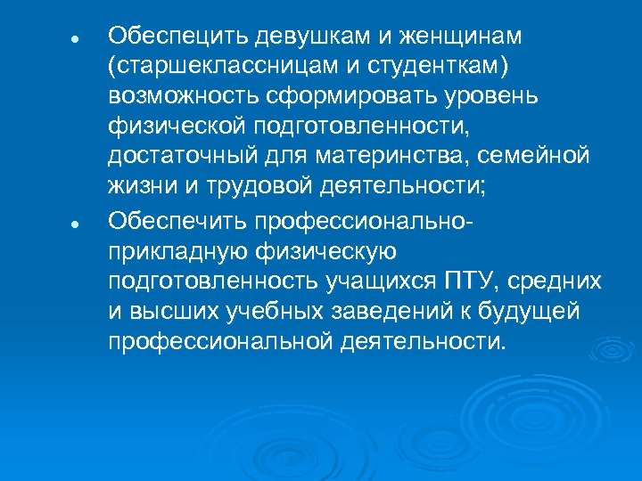 l l Обеспецить девушкам и женщинам (старшеклассницам и студенткам) возможность сформировать уровень физической подготовленности,