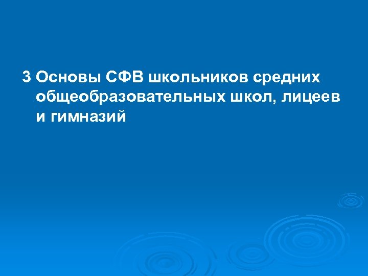 3 Основы СФВ школьников средних общеобразовательных школ, лицеев и гимназий 