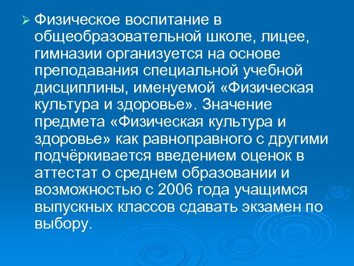 Ø Физическое воспитание в общеобразовательной школе, лицее, гимназии организуется на основе преподавания специальной учебной