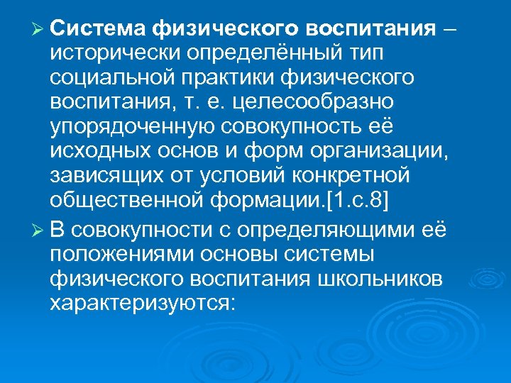 Ø Система физического воспитания – исторически определённый тип социальной практики физического воспитания, т. е.