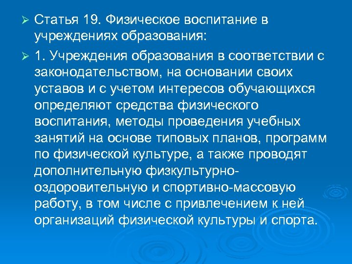 Статья 19. Физическое воспитание в учреждениях образования: Ø 1. Учреждения образования в соответствии с