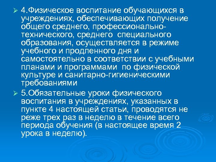 4. Физическое воспитание обучающихся в учреждениях, обеспечивающих получение общего среднего, профессионально технического, среднего специального