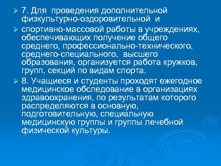 7. Для проведения дополнительной физкультурно оздоровительной и Ø спортивно массовой работы в учреждениях, обеспечивающих