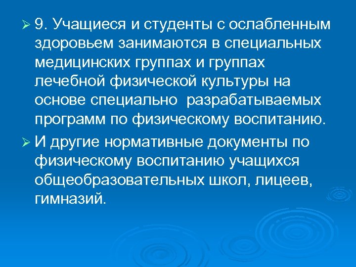 Ø 9. Учащиеся и студенты с ослабленным здоровьем занимаются в специальных медицинских группах и