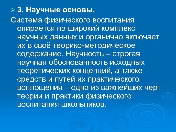 Ø 3. Научные основы. Система физического воспитания опирается на широкий комплекс научных данных и