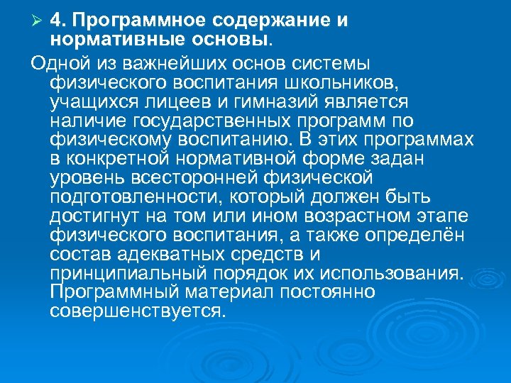 4. Программное содержание и нормативные основы. Одной из важнейших основ системы физического воспитания школьников,