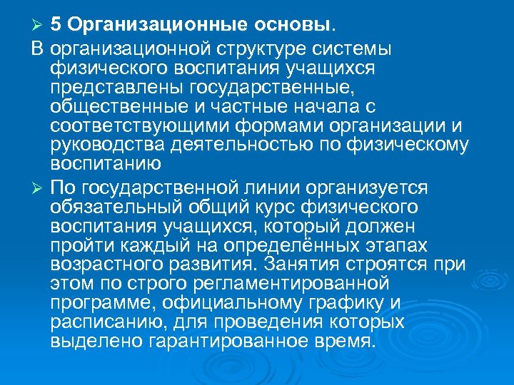 5 Организационные основы. В организационной структуре системы физического воспитания учащихся представлены государственные, общественные и