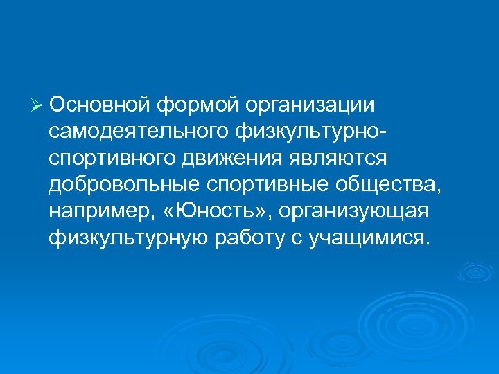 Ø Основной формой организации самодеятельного физкультурно спортивного движения являются добровольные спортивные общества, например, «Юность»